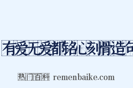 有爱无爱都铭心刻骨造句是什么意思的图片